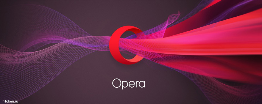 Браузер Opera добавил защиту от скрытого майнинга