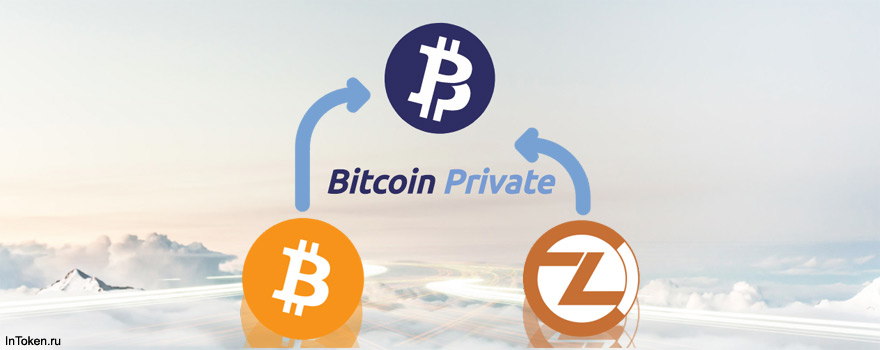 Bitcoin Private - сплит форк сразу двух криптовалют Bitcoin и ZClassic