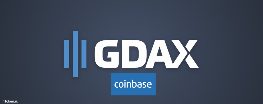 Биржа Coinbase / GDAX