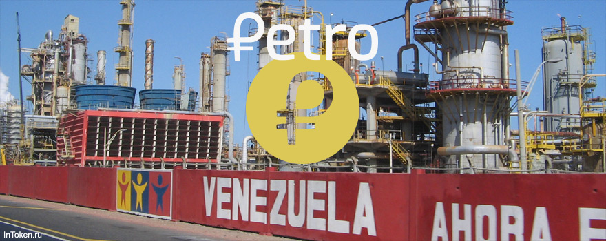 Pre-ICO первой государственной криптовалюты - El Petro