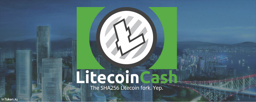 Первый форк Litecoin - Litecoin Cash
