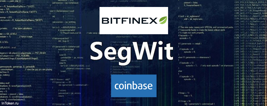 Криптовалютные биржи Coinbase и Bitfinex начали использовать SegWit