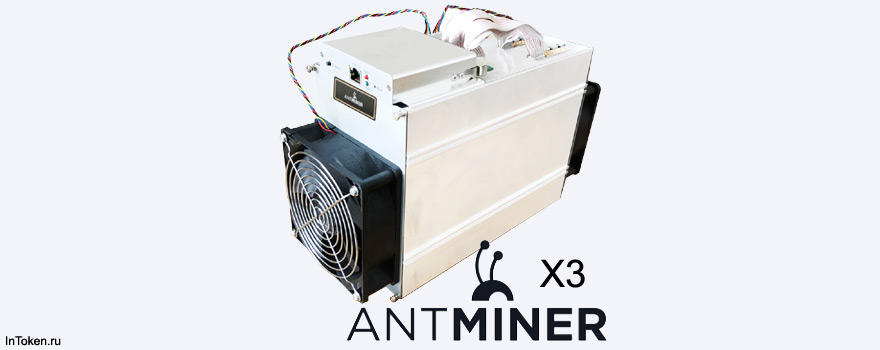 Bitmain выпустил новый асик Antminer X3 на CryptoNight