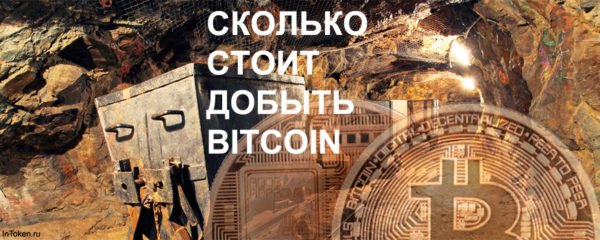 Сколько стоит добыть Bitcoin