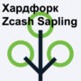 Хардфорк Zcash - Sapling
