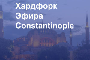 Хардфорк Эфира - Константинополь - Ethereum Constantinople