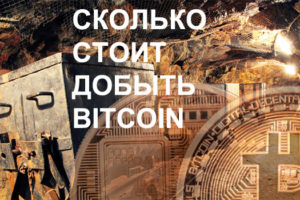 Сколько стоит добыть Bitcoin