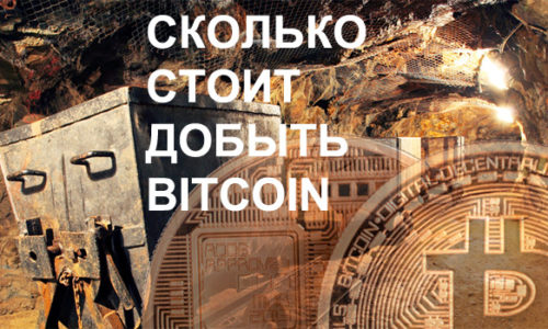 Сколько стоит добыть Bitcoin