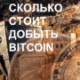 Сколько стоит добыть Bitcoin