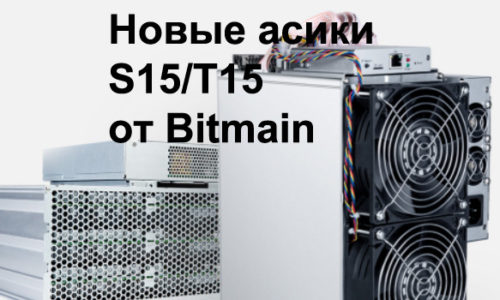 Новое поколение асиков SHA256 на 7нм от Bitmain - Antminer S15 и T15