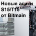 Новое поколение асиков SHA256 на 7нм от Bitmain - Antminer S15 и T15