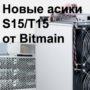 Новое поколение асиков SHA256 на 7нм от Bitmain - Antminer S15 и T15