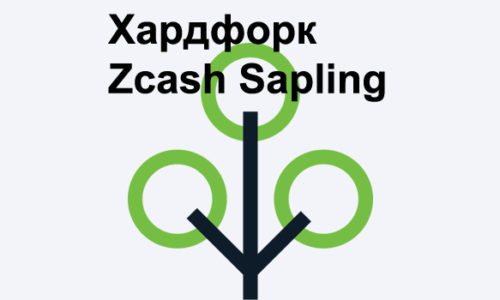 Хардфорк Zcash - Sapling