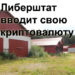 Норвежский город Либерштат заменяет фиатные расчеты своей криптовалютой City Coin