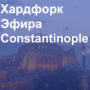 Хардфорк Эфира - Константинополь - Ethereum Constantinople