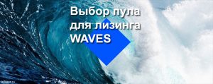 Лизинг WAVES. Выбор пула для лизинга WAVES.