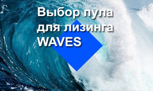 Лизинг WAVES. Выбор пула для лизинга WAVES.