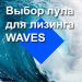 Лизинг WAVES. Выбор пула для лизинга WAVES.